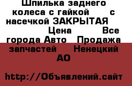 Шпилька заднего колеса с гайкой D=23 с насечкой ЗАКРЫТАЯ L=105 (12.9)  › Цена ­ 220 - Все города Авто » Продажа запчастей   . Ненецкий АО